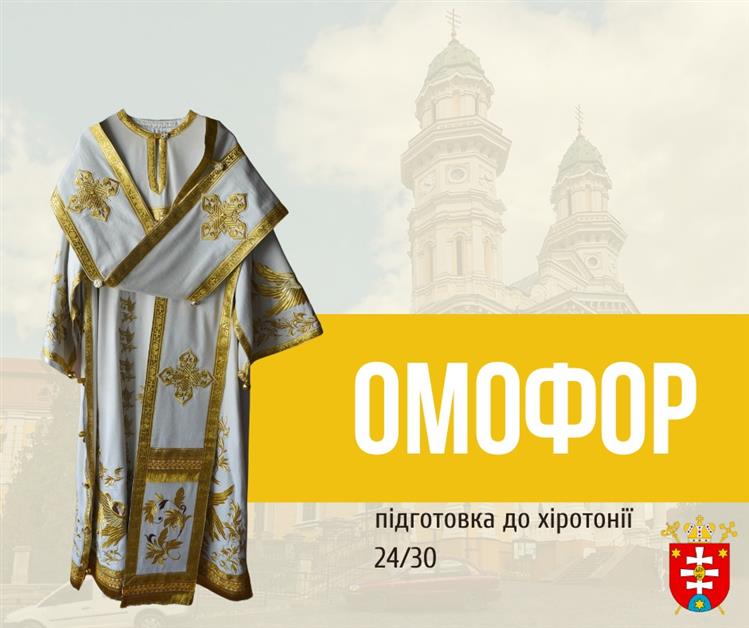 ПІДГОТОВКА ДО ХІРОТОНІЇ 24/ 30