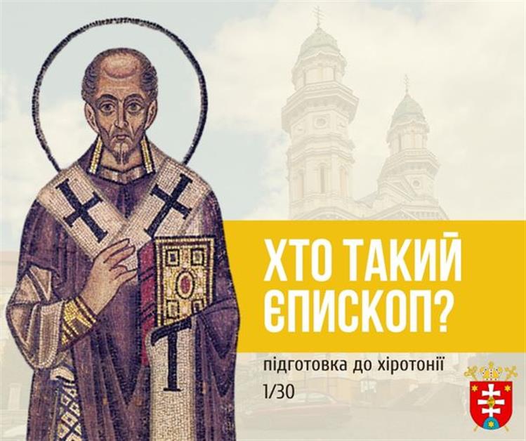 ПІДГОТОВКА ДО ХІРОТОНІЇ 1️⃣ / 3️⃣0️⃣