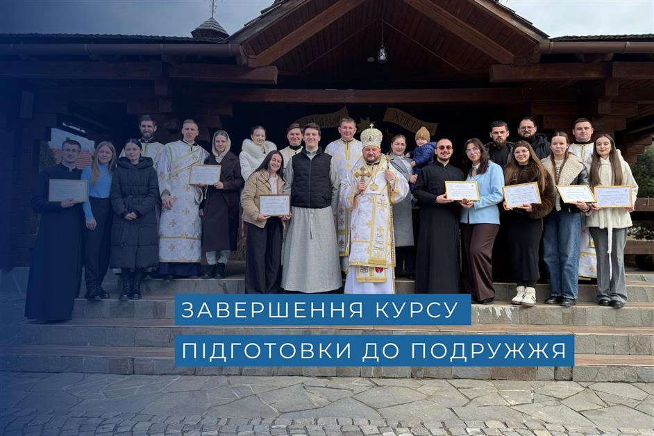 Завершення курсу підготовки до подружжя