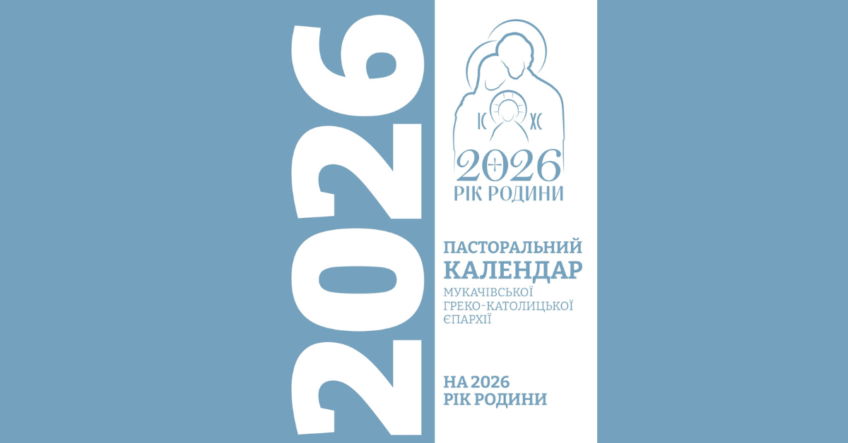 ПАСТОРАЛЬНИЙ КАЛЕНДАР 2026