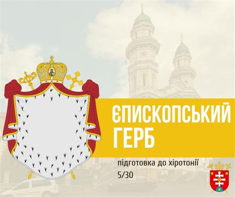 ПІДГОТОВКА ДО ХІРОТОНІЇ 5️⃣ / 3️⃣0️⃣