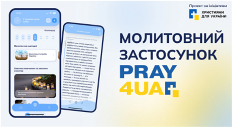 Створено молитовний додаток PRAY4UA