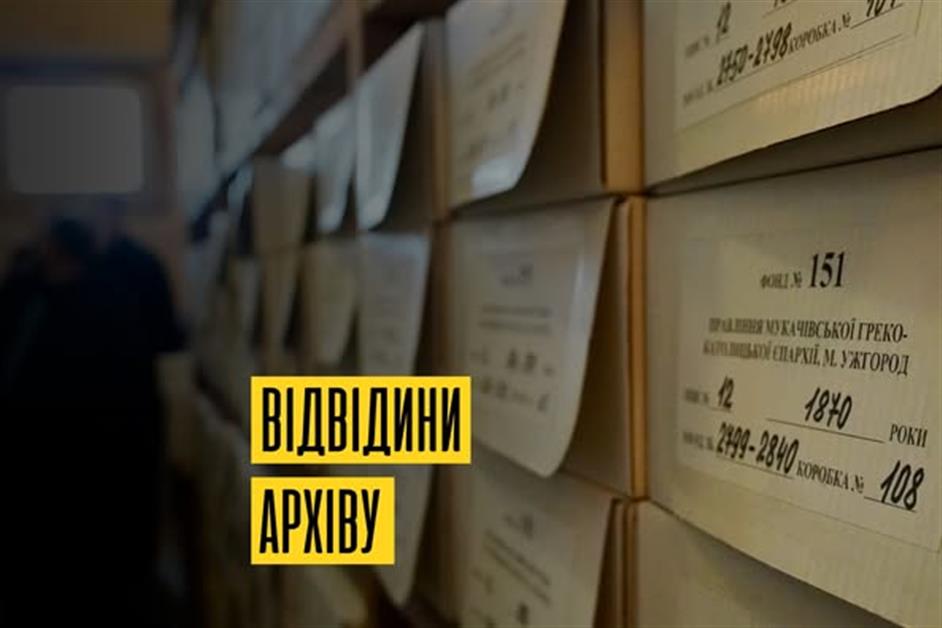 Відвідини обласного архіву