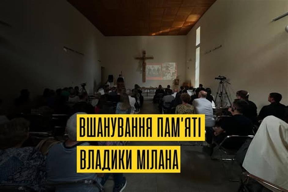 Вшанування пам'яті владики Мілана