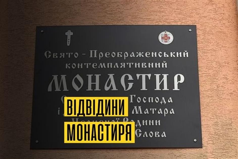 Відвідини контеплятивного монастиря