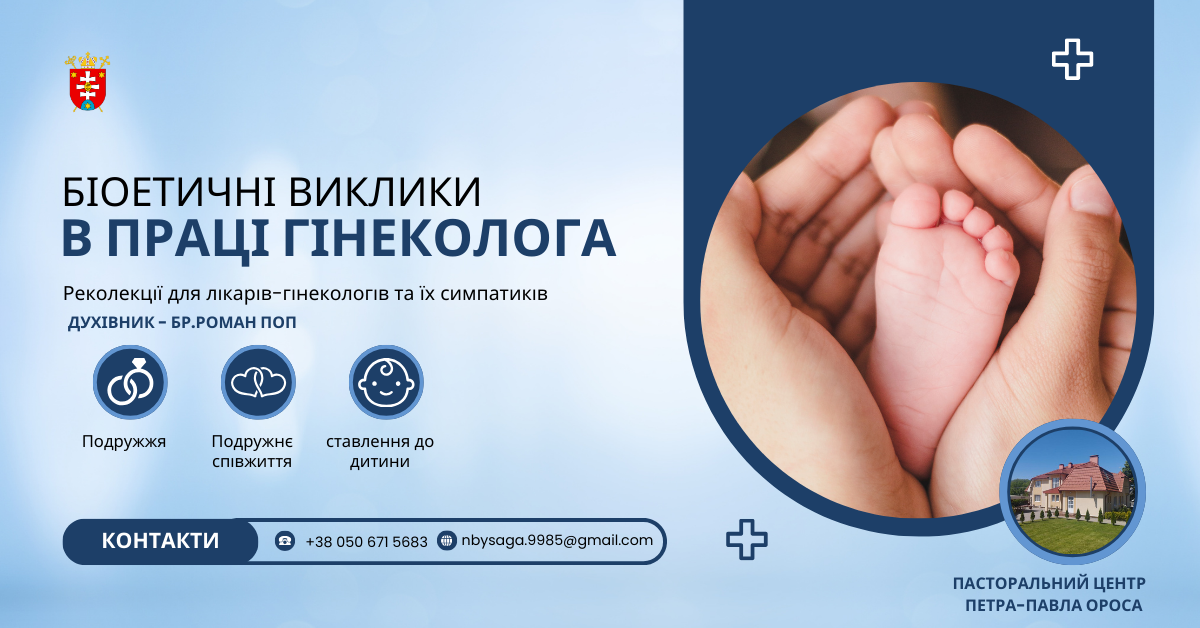 Запрошуємо на реколекції для лікарів-гінекологів та їх симпатиків!