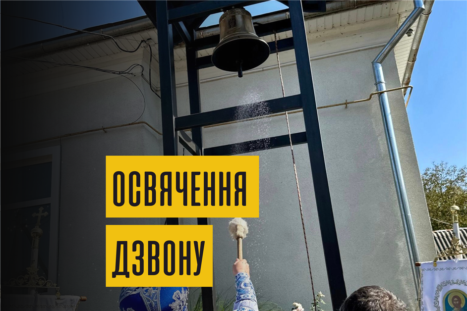 Архієрейська Літургія та освячення Дзвону