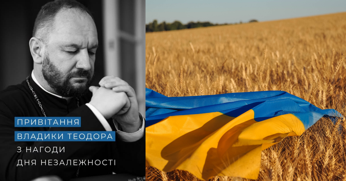 ПРИВІТАННЯ ВЛАДИКИ ТЕОДОРА З НАГОДИ 35-ОЇ РІЧНИЦІ НЕЗАЛЕЖНОСТІ УКРАЇНИ