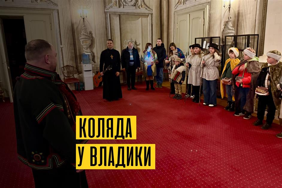 Коляда у Владики