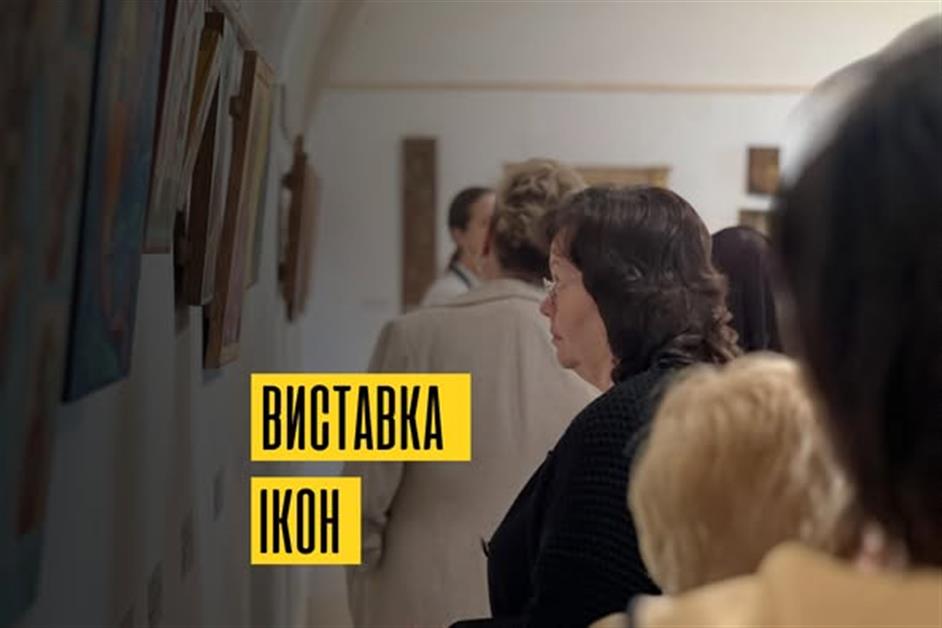 Виставка Ікон