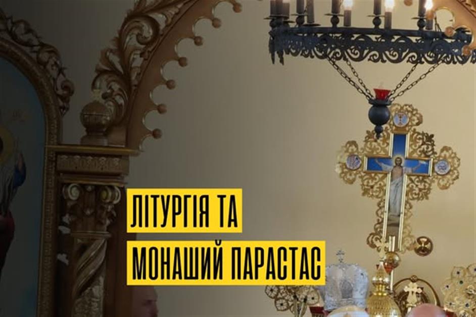 Заупокійна Божественна Літургія. Монаший парастас