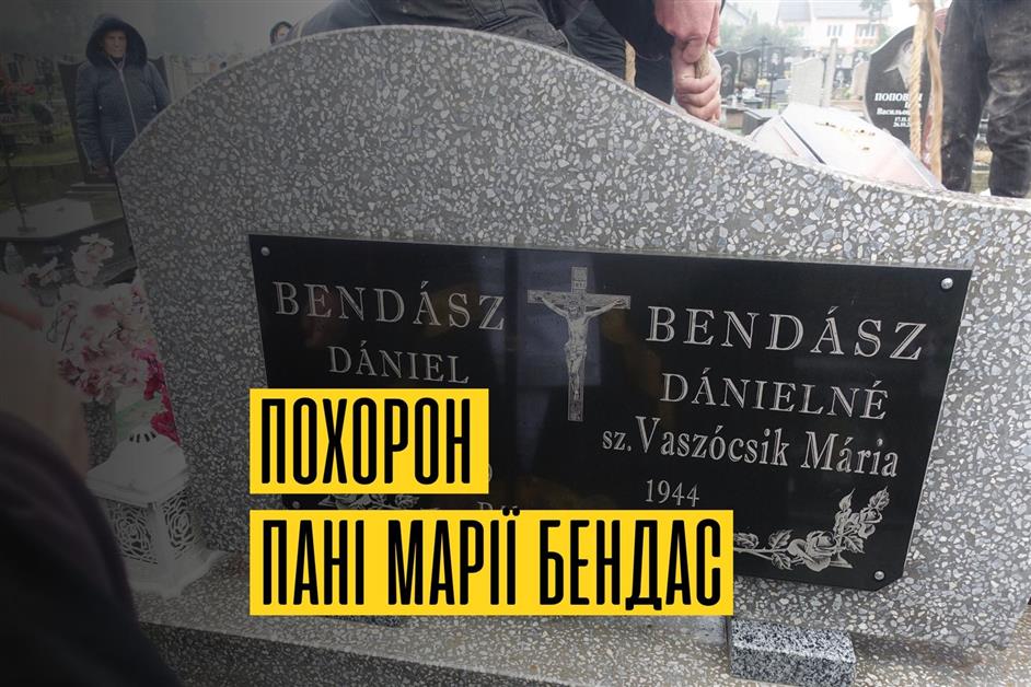 Похорон пані Марії Бендас