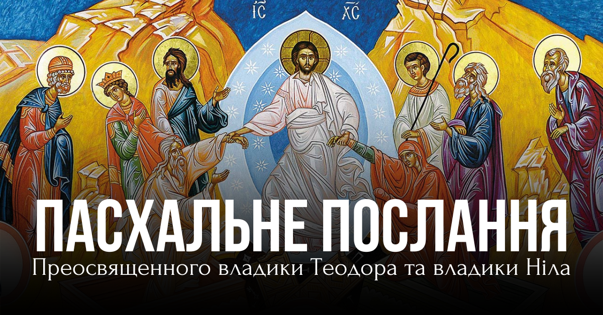ПОСЛАННЯ НА СВЯТО ВОСКРЕСІННЯ ГОСПОДА НАШОГО ІСУСА ХРИСТА