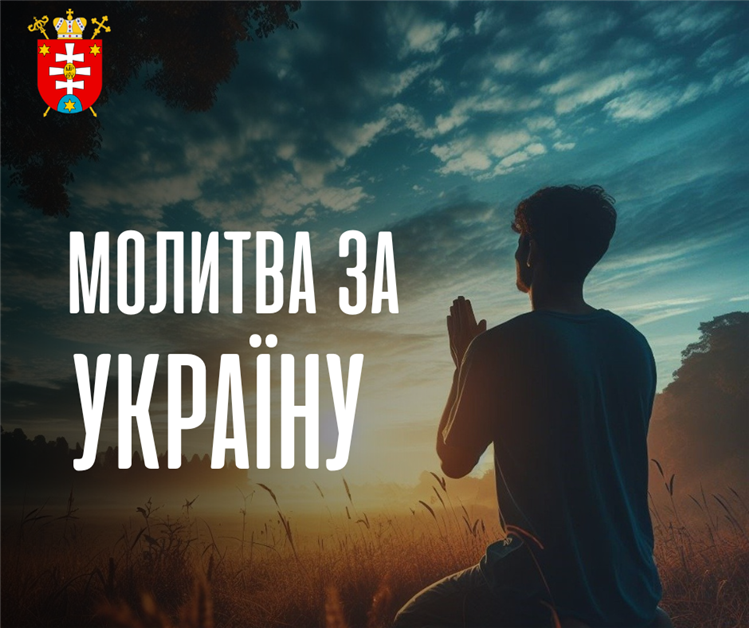 МОЛИТВА ДО 33-Ї РІЧНИЦІ НЕЗАЛЕЖНОСТІ УКРАЇНИ