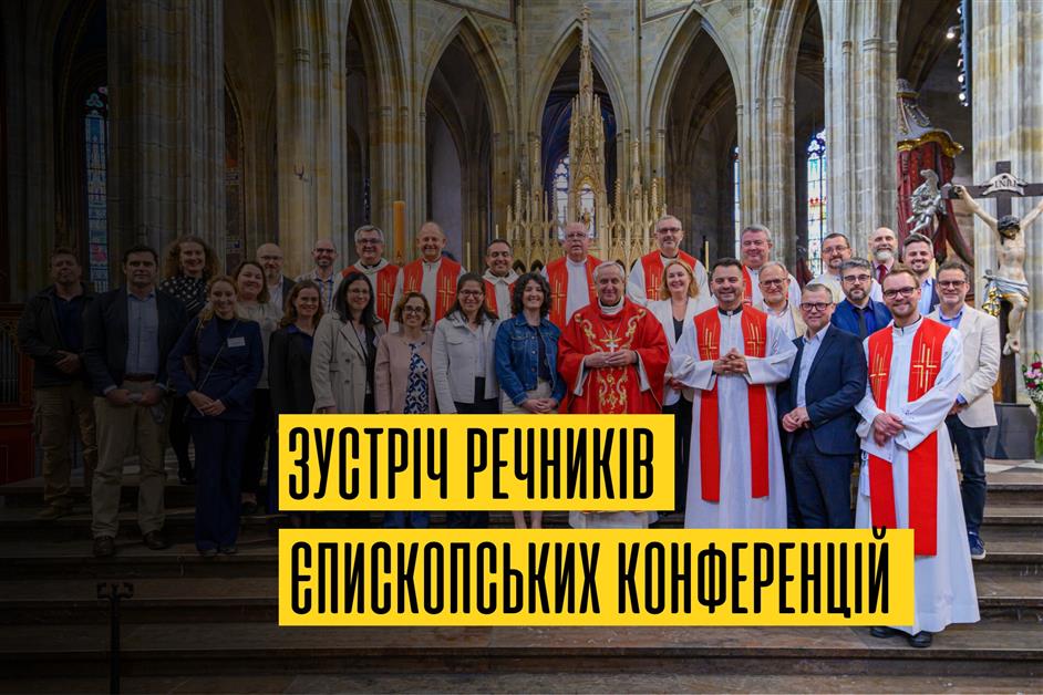 Зустріч речників Єпископських конференцій Європи
