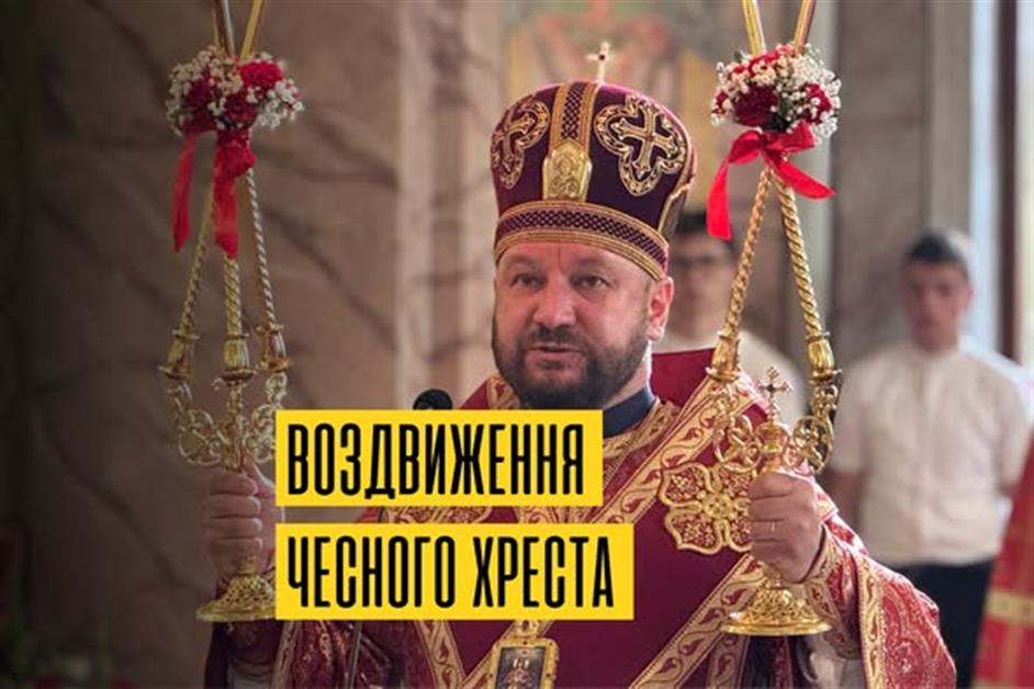 Воздвиження Чесного і Животворчого Хреста