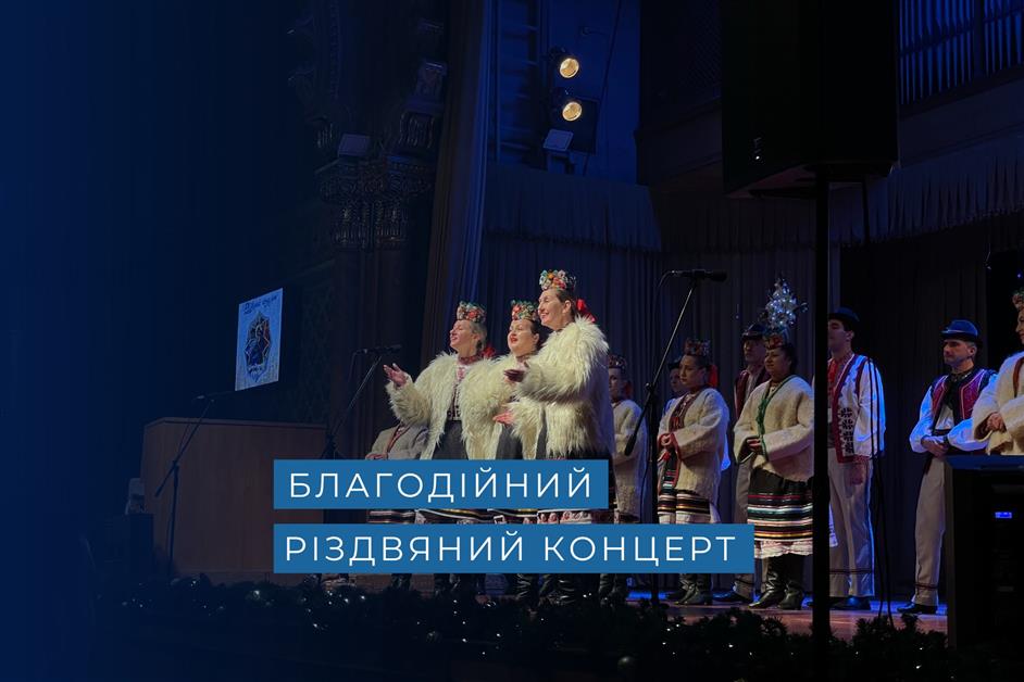 Благодійний різдвяний концерт