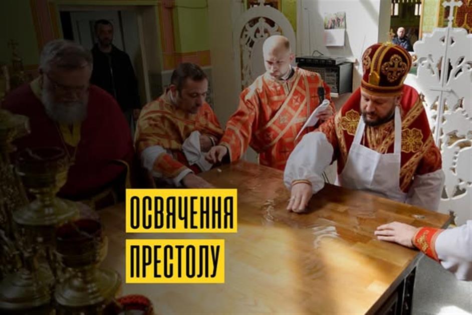 Освячення престолу
