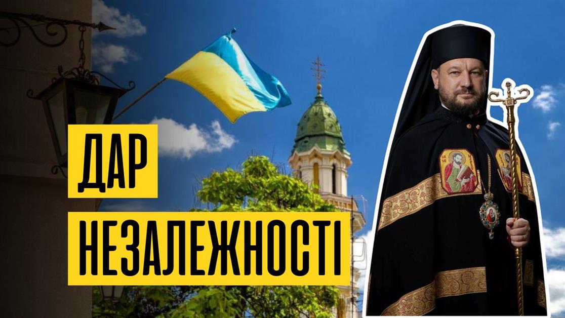 Пастирське вітальне слово Владики Теодора до Дня Незалежності України