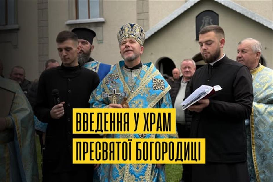 Введення у Храм Пресвятої Богородиці