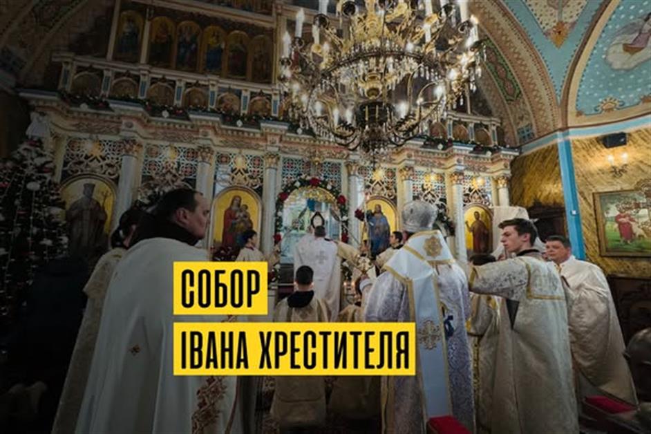 Празник собору Івана Хрестителя