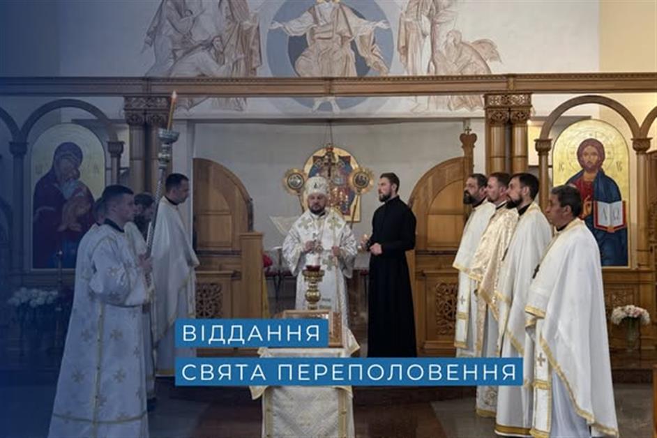 Віддання свята Переполовення