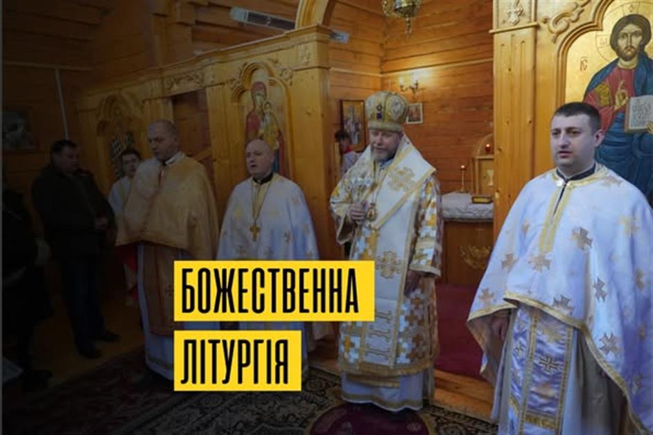 Архієрейська Божественна Літургія с.Волосянка