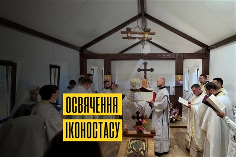 Освячення Іконостасу в с. Коритняни