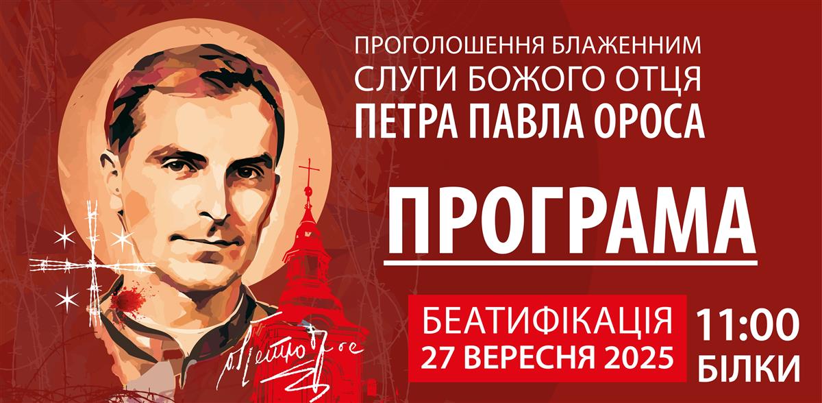 Програма Беатифікації Слуги Божого Петра Павла Ороса
