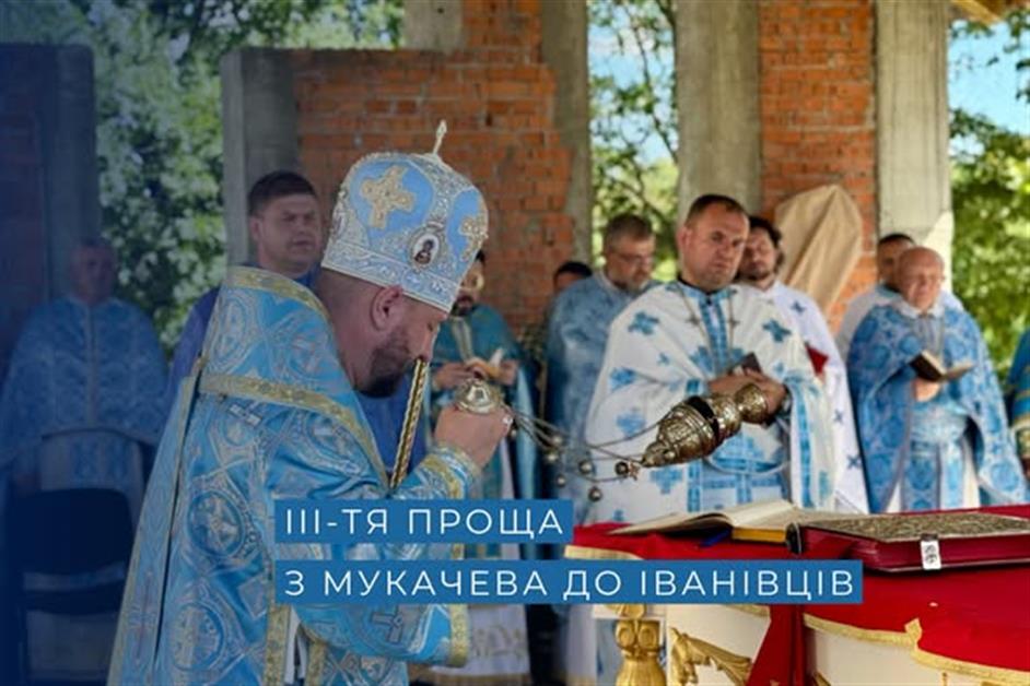 ІІІ-тя проща з Мукачева до Іванівців