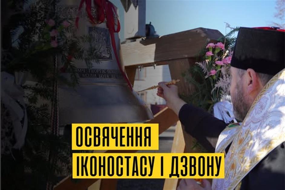 Архієрейська Божественна літургія. Освячення іконостасу та дзвону