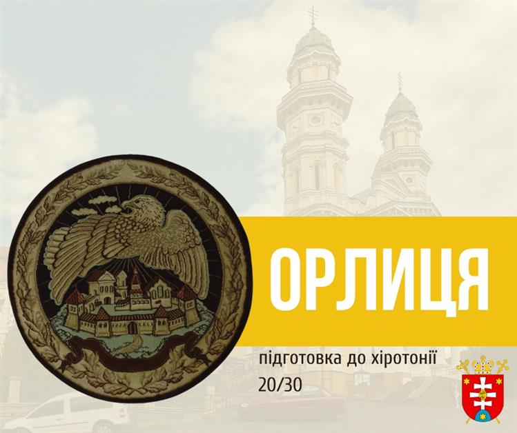 ПІДГОТОВКА ДО ХІРОТОНІЇ 20 / 30