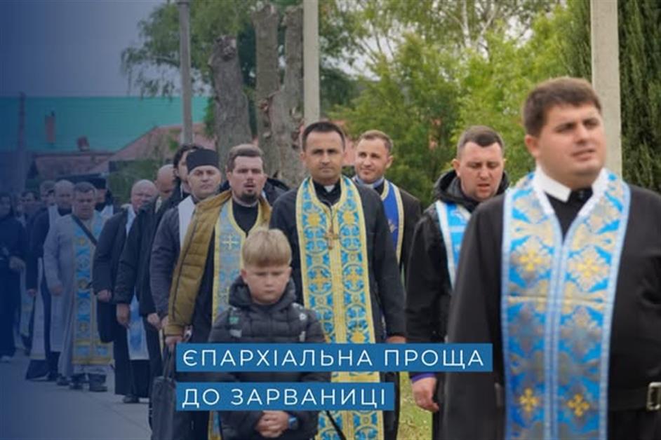 Єпархіальна проща до Зарваниці