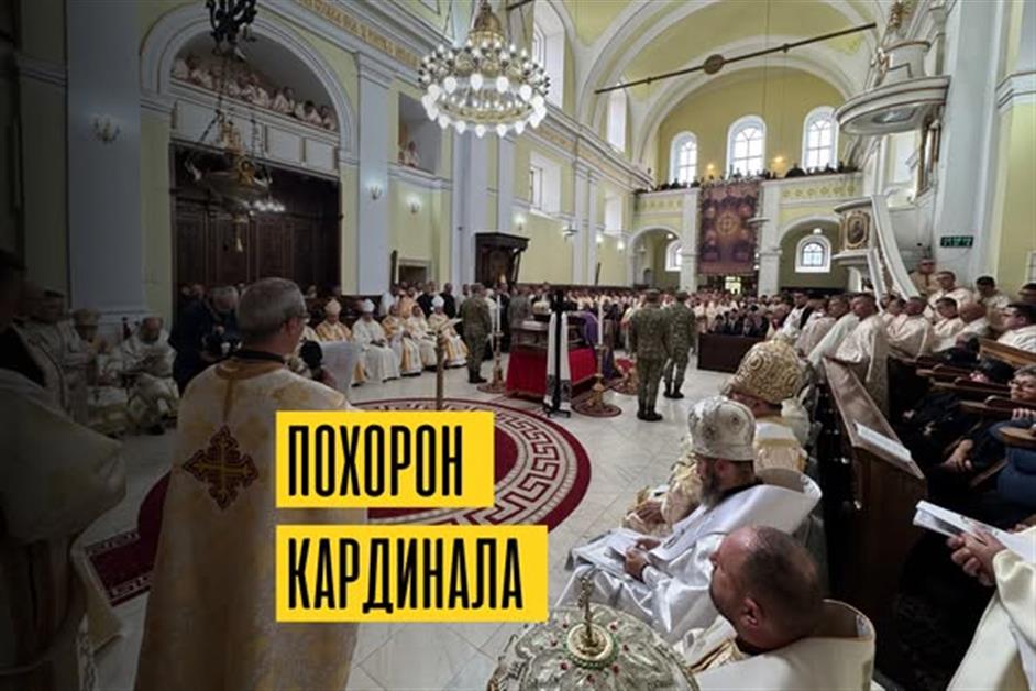 Похорон кардинала Лучіяна Мурешана