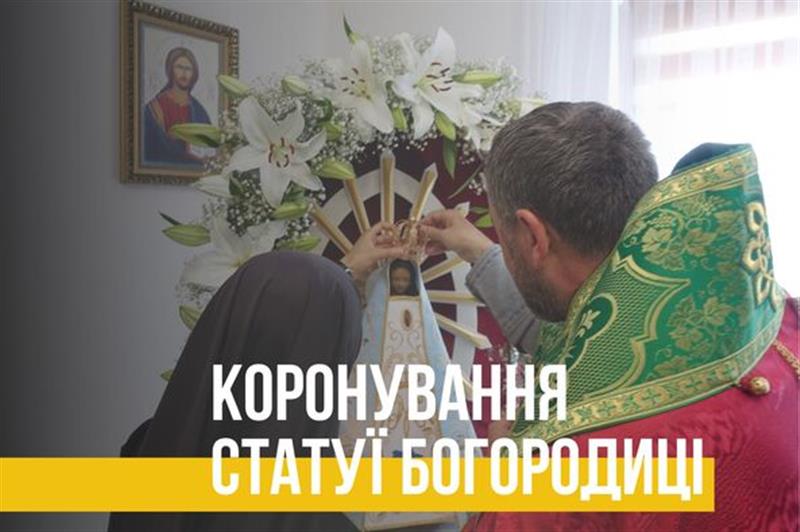 Коронування статуї Богородиці Луханської