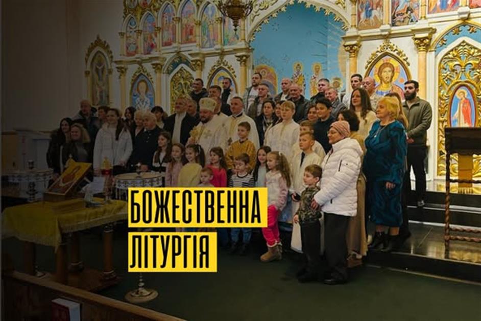 Божественна літургія в Іст Брансвік