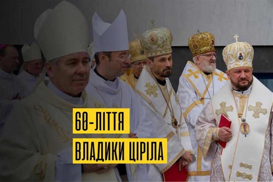 60-ліття владики Ціріла Васіля