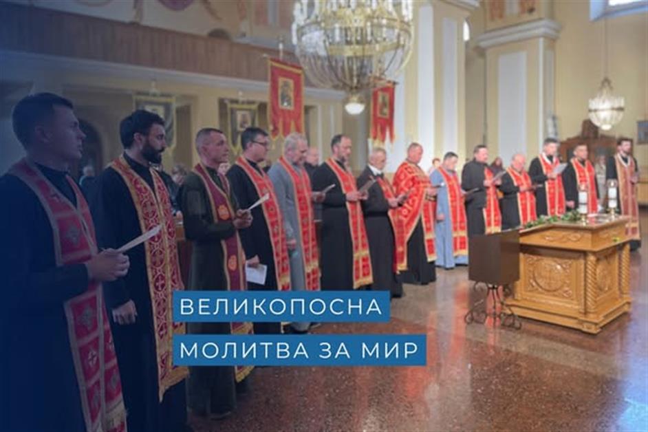 Великопосна молитва за мир