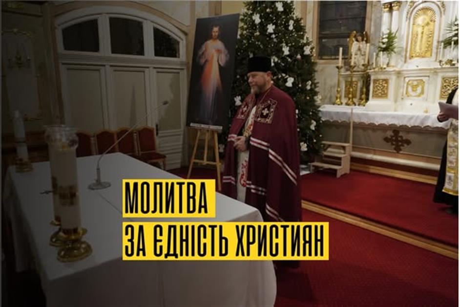 Молитва за Єдність Християн у костелі святого Георгія