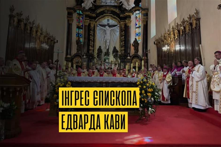 Інгрес єпископа Едварда Кави