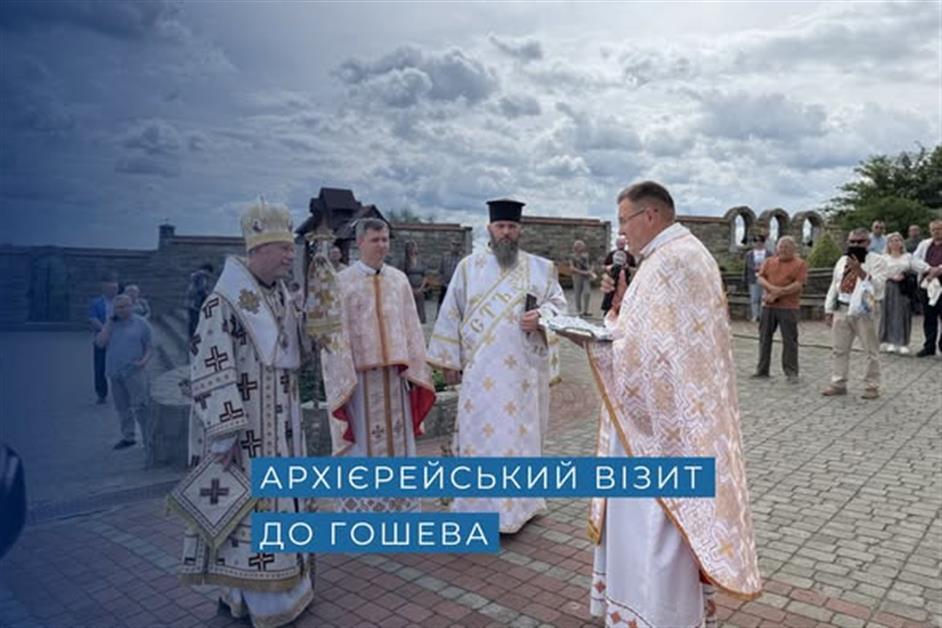 Архієрейський візит до Гошева