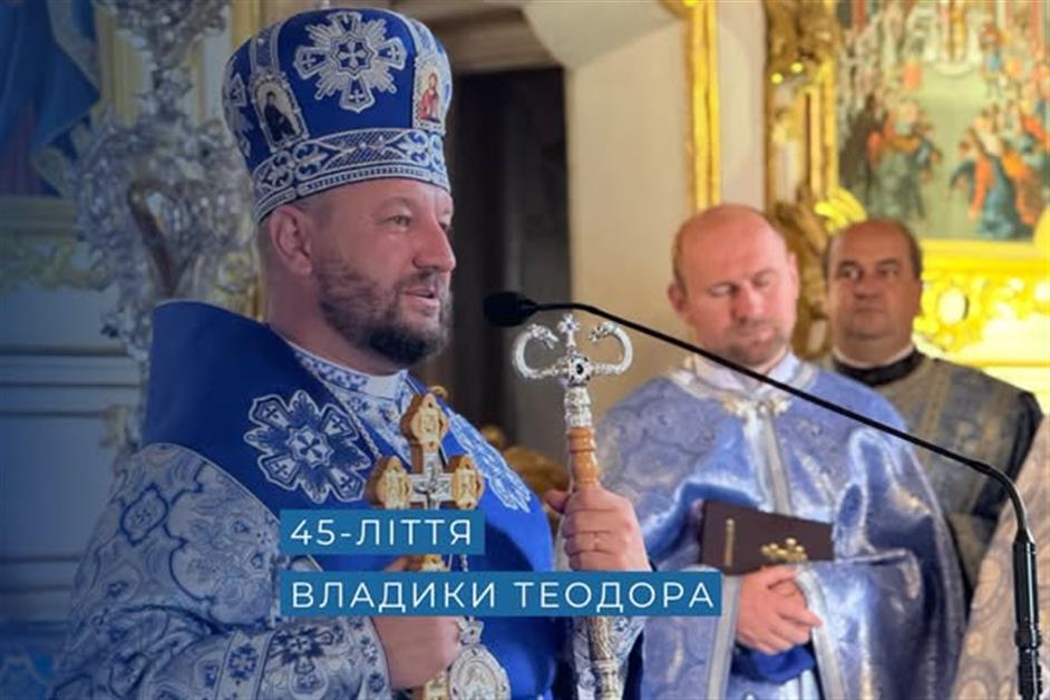 45-ліття Владики Теодора
