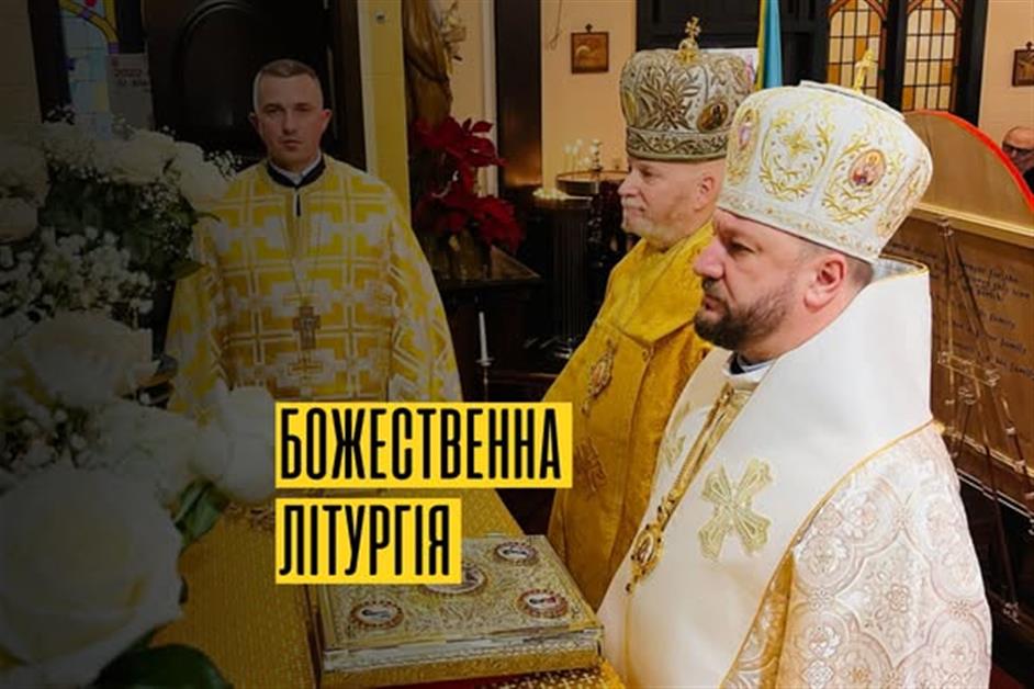 Божественна літургія в Брукліні