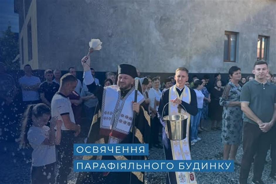 Освячення Парафіяльного будинку в с. Боржавське