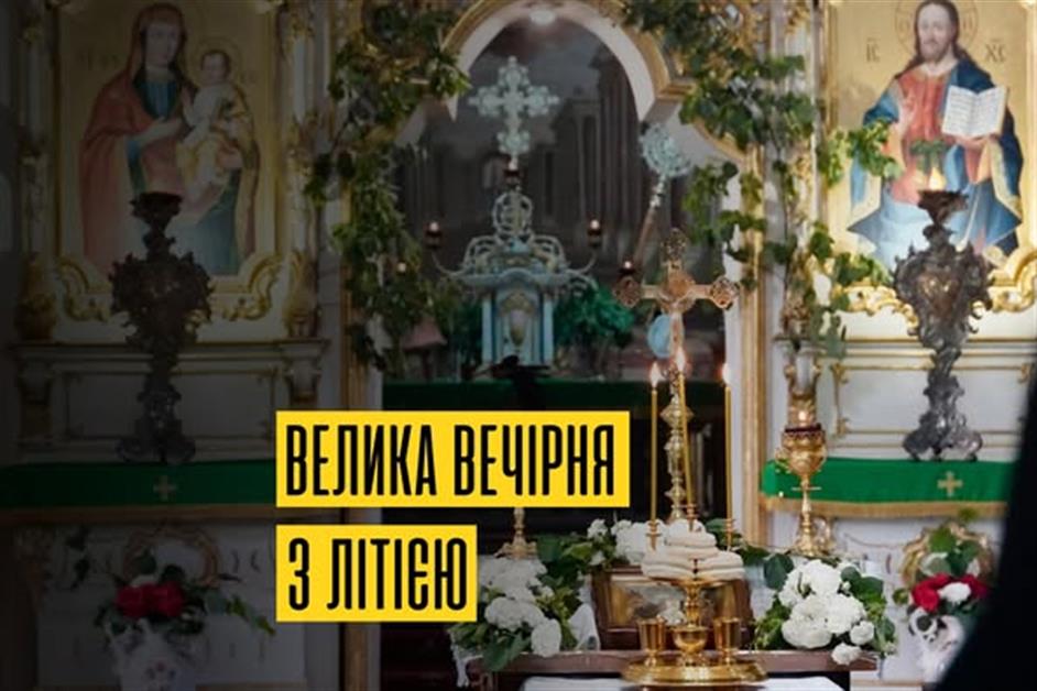 Велика вечірня з літією