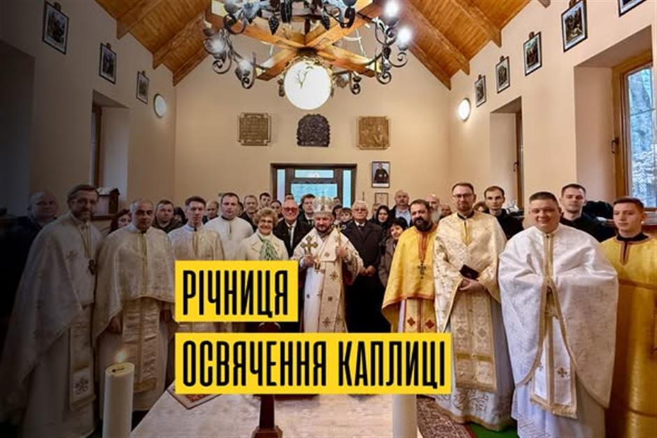 Річниця освячення каплиці
