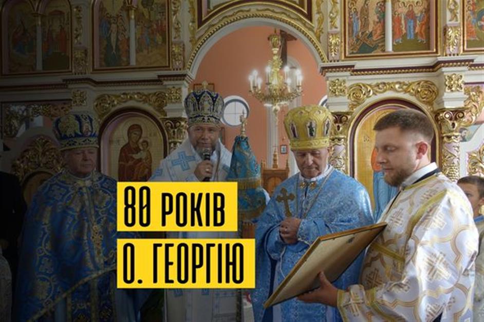 80- річчя отця Героргія Хвасти