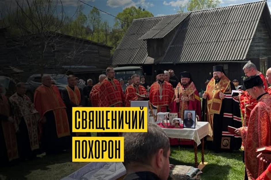 Похорон о.Михайла Ступчука