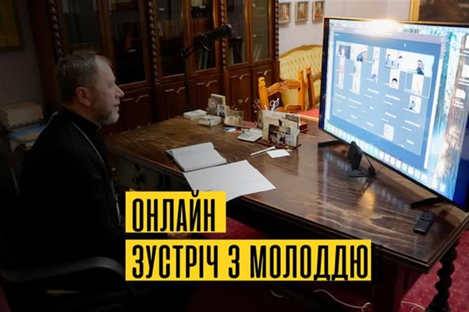 Онлайн зустріч з молоддю
