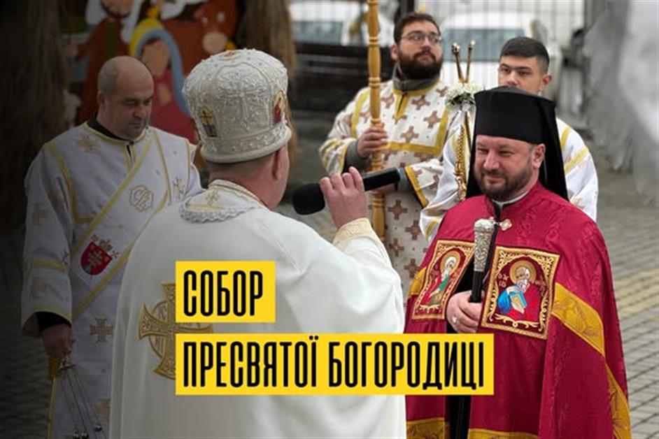 Собор Пресвятої Богородиці